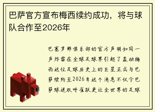 巴萨官方宣布梅西续约成功，将与球队合作至2026年
