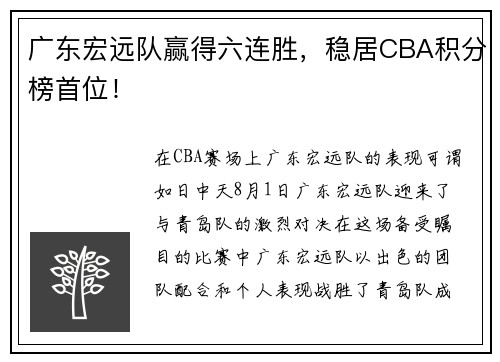 广东宏远队赢得六连胜，稳居CBA积分榜首位！