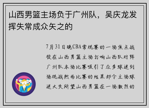 山西男篮主场负于广州队，吴庆龙发挥失常成众矢之的