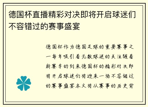 德国杯直播精彩对决即将开启球迷们不容错过的赛事盛宴