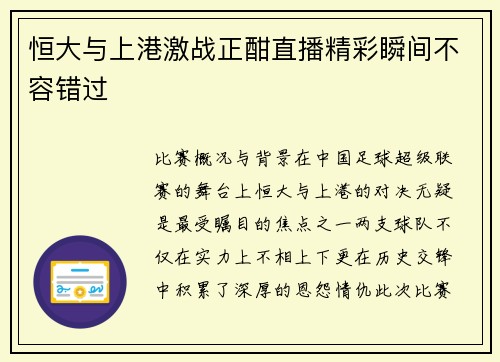 恒大与上港激战正酣直播精彩瞬间不容错过