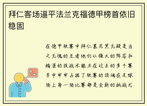 拜仁客场逼平法兰克福德甲榜首依旧稳固