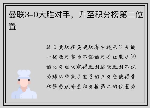 曼联3-0大胜对手，升至积分榜第二位置