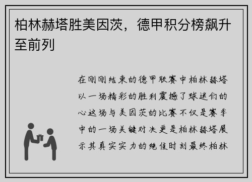 柏林赫塔胜美因茨，德甲积分榜飙升至前列