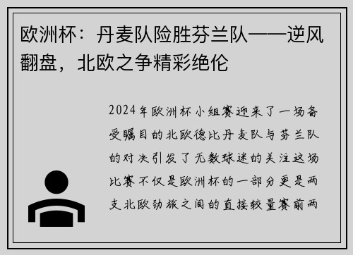 欧洲杯：丹麦队险胜芬兰队——逆风翻盘，北欧之争精彩绝伦