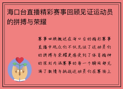 海口台直播精彩赛事回顾见证运动员的拼搏与荣耀