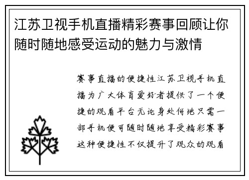 江苏卫视手机直播精彩赛事回顾让你随时随地感受运动的魅力与激情