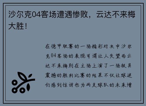 沙尔克04客场遭遇惨败，云达不来梅大胜！