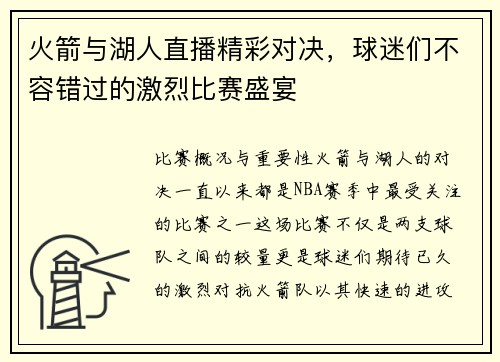 火箭与湖人直播精彩对决，球迷们不容错过的激烈比赛盛宴