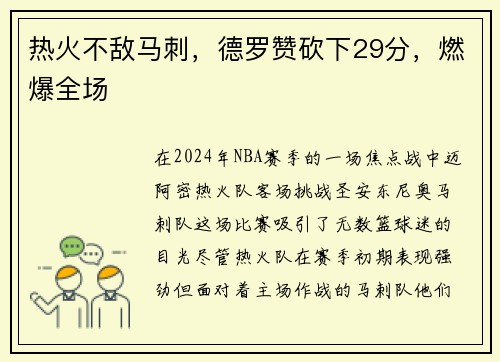 热火不敌马刺，德罗赞砍下29分，燃爆全场