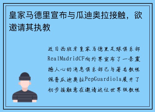 皇家马德里宣布与瓜迪奥拉接触，欲邀请其执教