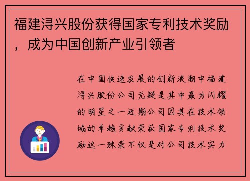 福建浔兴股份获得国家专利技术奖励，成为中国创新产业引领者