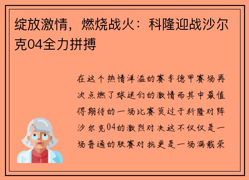 绽放激情，燃烧战火：科隆迎战沙尔克04全力拼搏