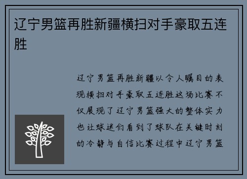 辽宁男篮再胜新疆横扫对手豪取五连胜