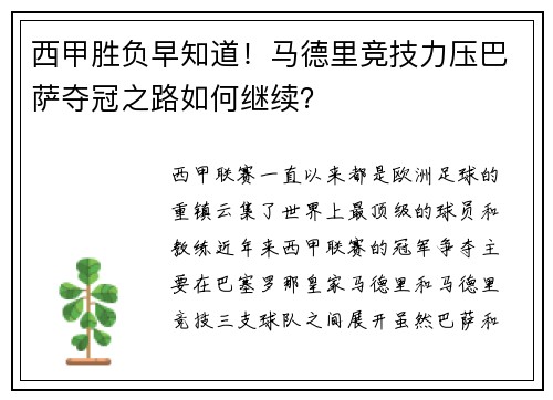西甲胜负早知道！马德里竞技力压巴萨夺冠之路如何继续？