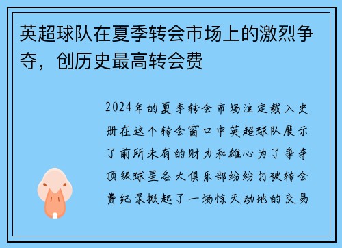 英超球队在夏季转会市场上的激烈争夺，创历史最高转会费