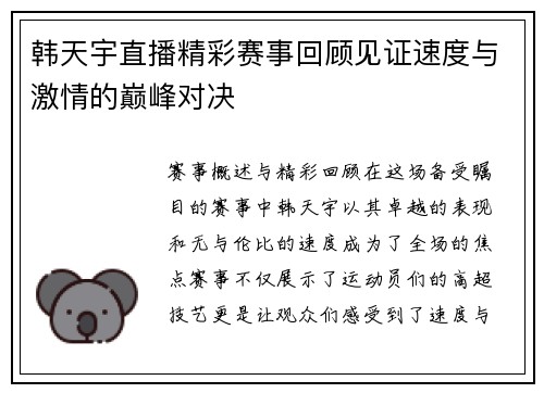 韩天宇直播精彩赛事回顾见证速度与激情的巅峰对决