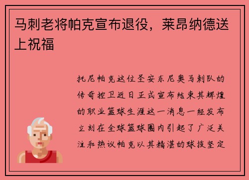 马刺老将帕克宣布退役，莱昂纳德送上祝福