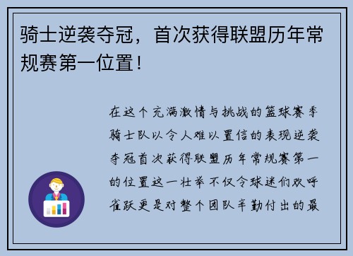骑士逆袭夺冠，首次获得联盟历年常规赛第一位置！